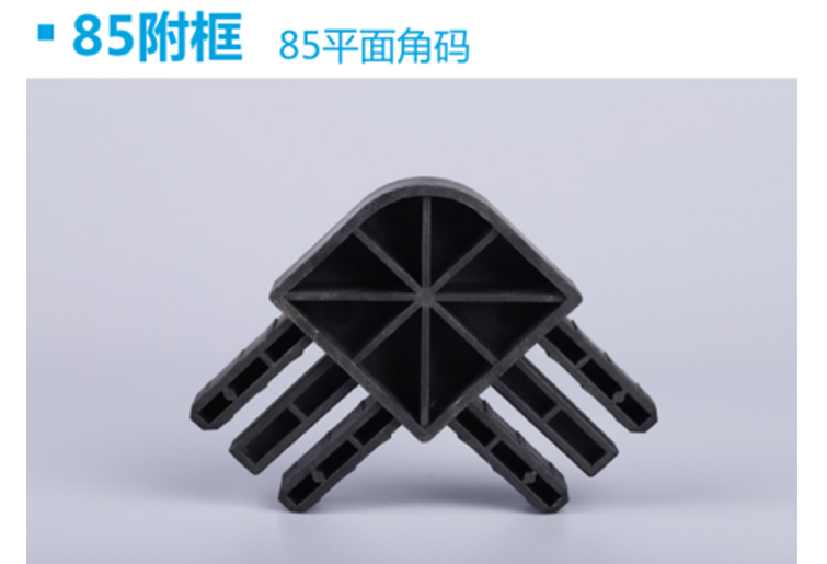 85鋼塑附框-平面角碼2